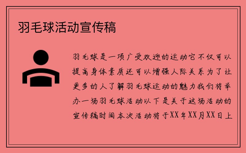 羽毛球活动宣传稿