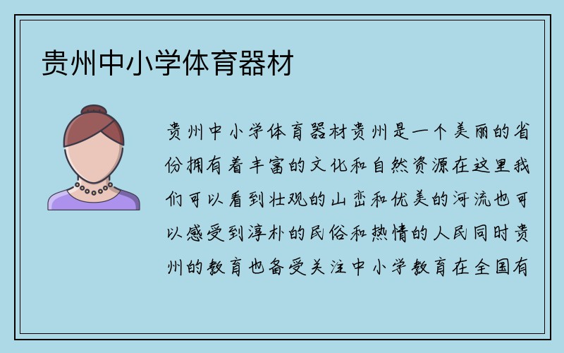 贵州中小学体育器材