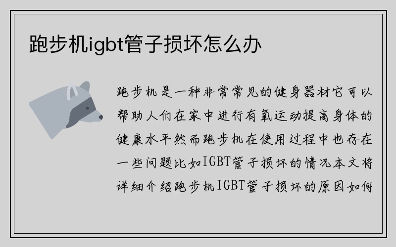 跑步机igbt管子损坏怎么办