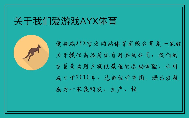 关于我们爱游戏AYX体育